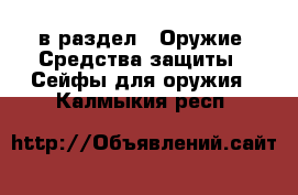  в раздел : Оружие. Средства защиты » Сейфы для оружия . Калмыкия респ.